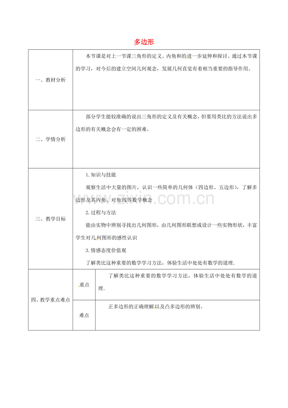 陕西省石泉县八年级数学上册 11.3.1 多边形教案1 （新版）新人教版-（新版）新人教版初中八年级上册数学教案.doc_第1页