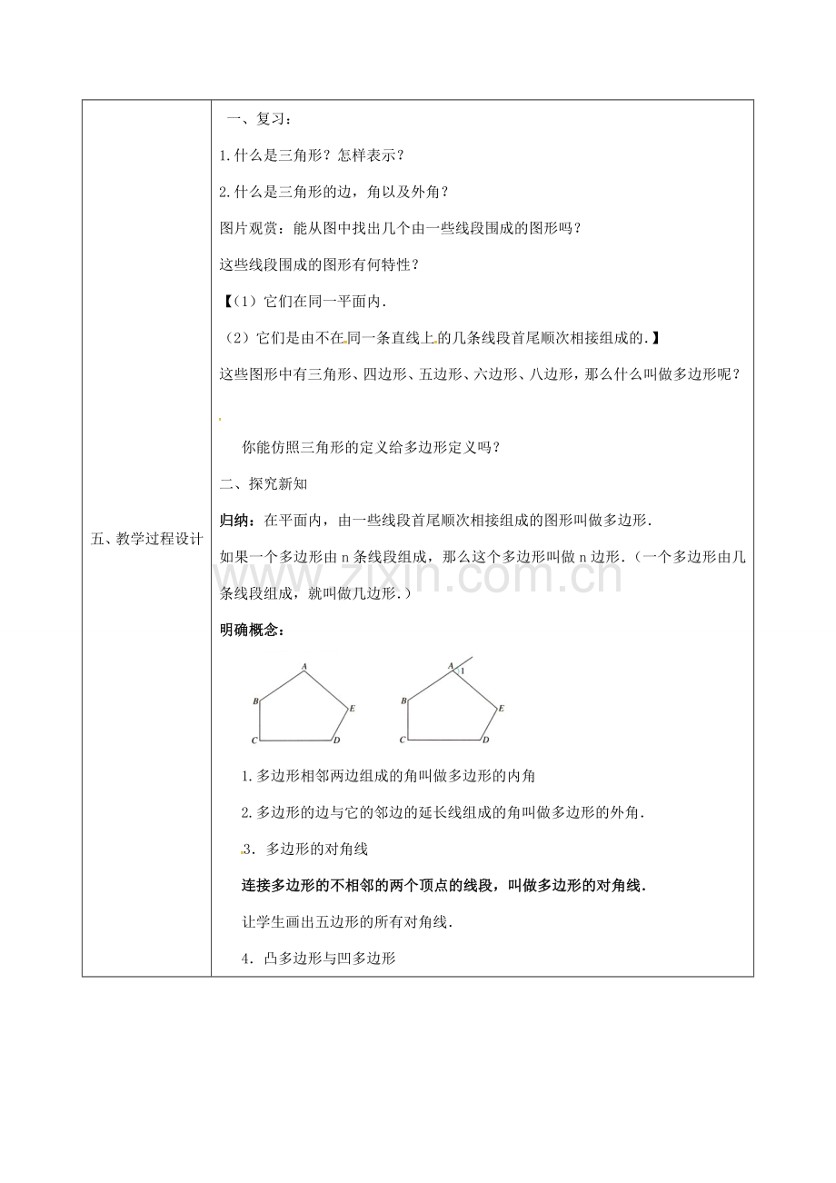 陕西省石泉县八年级数学上册 11.3.1 多边形教案1 （新版）新人教版-（新版）新人教版初中八年级上册数学教案.doc_第2页