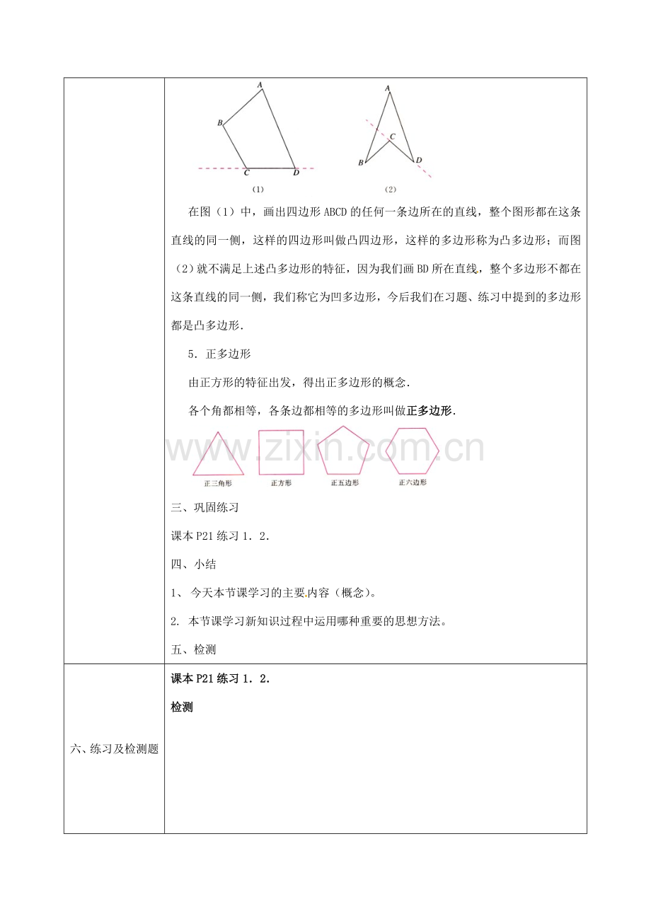 陕西省石泉县八年级数学上册 11.3.1 多边形教案1 （新版）新人教版-（新版）新人教版初中八年级上册数学教案.doc_第3页