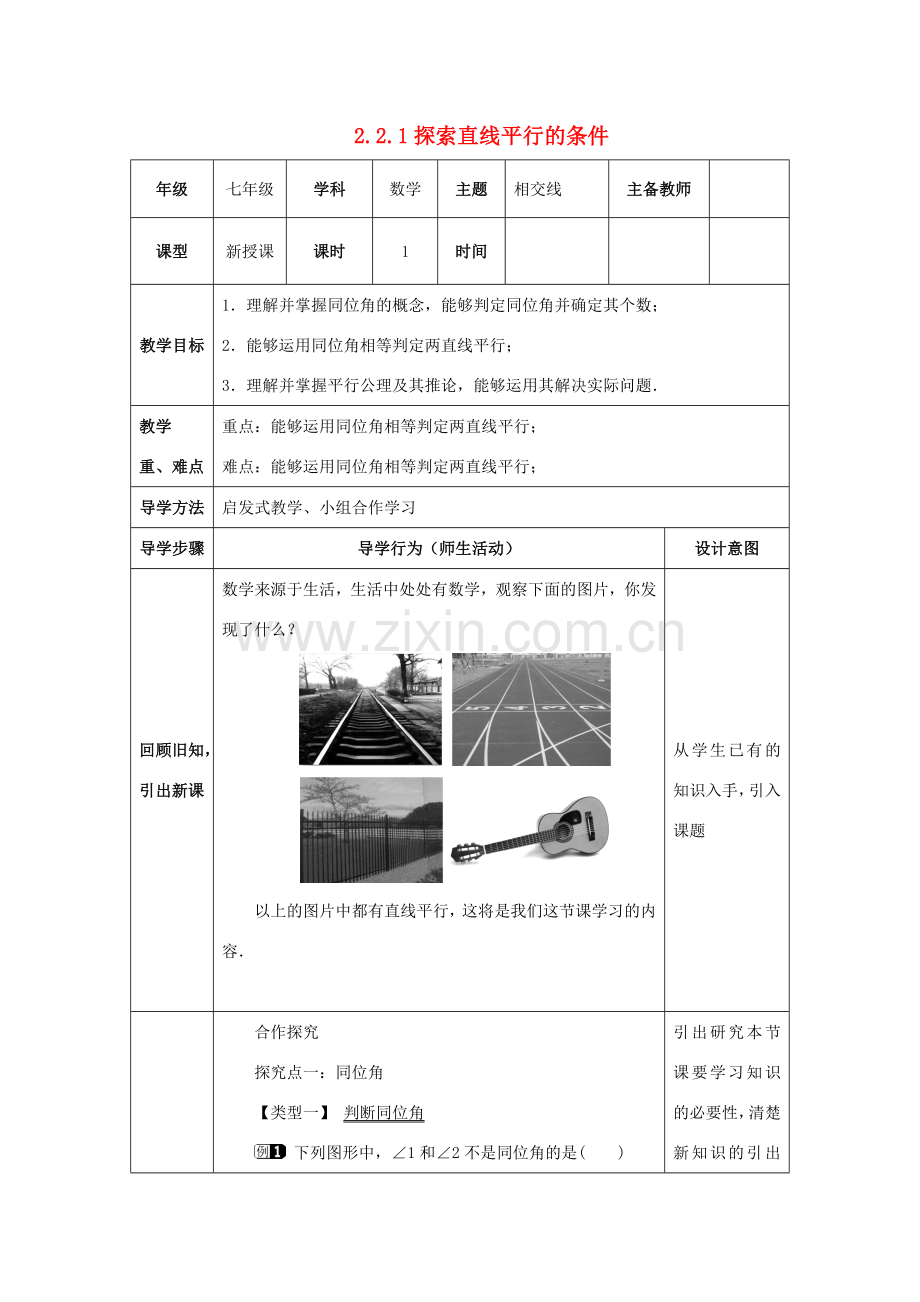 山东省济南市槐荫区七年级数学下册 第二章 相交线与平行线 2.2 探索直线平行的条件 2.2.1 探索直线平行的条件教案 （新版）北师大版-（新版）北师大版初中七年级下册数学教案.doc_第1页