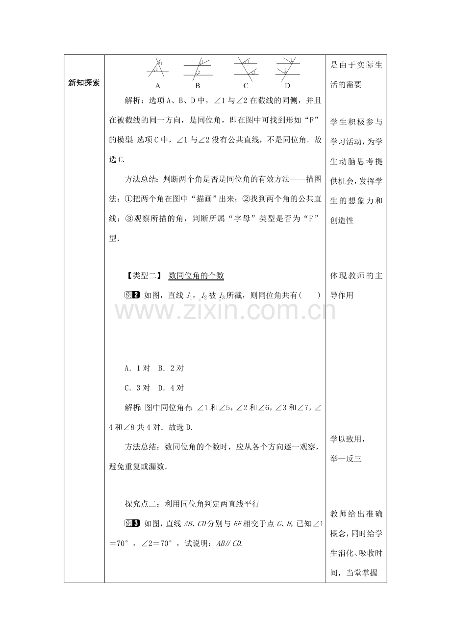 山东省济南市槐荫区七年级数学下册 第二章 相交线与平行线 2.2 探索直线平行的条件 2.2.1 探索直线平行的条件教案 （新版）北师大版-（新版）北师大版初中七年级下册数学教案.doc_第2页