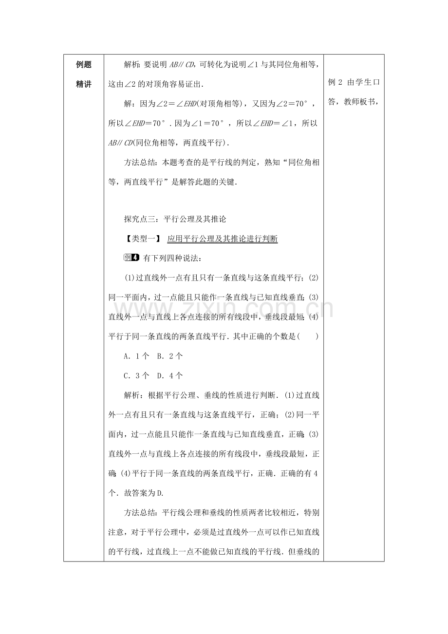 山东省济南市槐荫区七年级数学下册 第二章 相交线与平行线 2.2 探索直线平行的条件 2.2.1 探索直线平行的条件教案 （新版）北师大版-（新版）北师大版初中七年级下册数学教案.doc_第3页