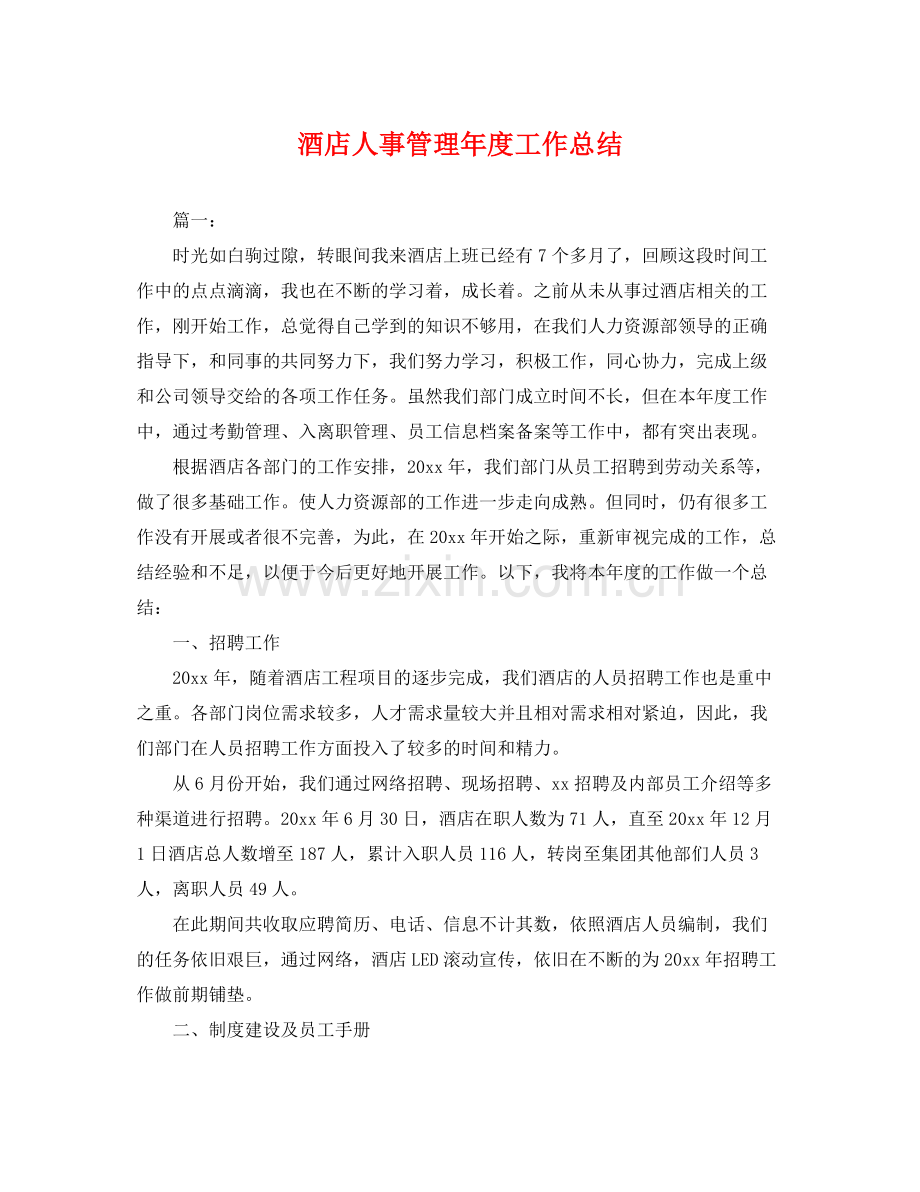 酒店人事管理年度工作总结 .docx_第1页