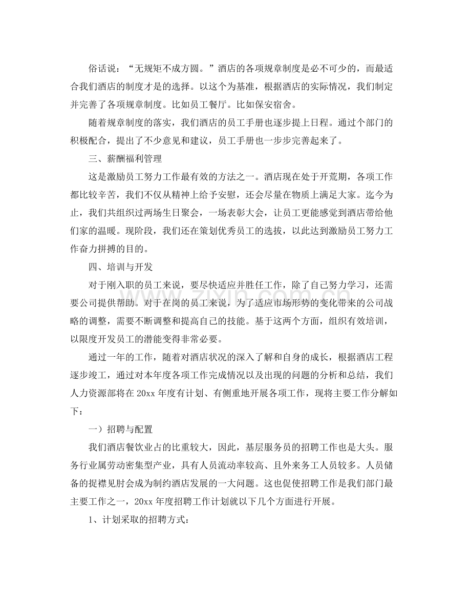 酒店人事管理年度工作总结 .docx_第2页