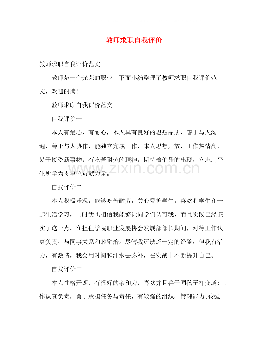 教师求职自我评价.docx_第1页