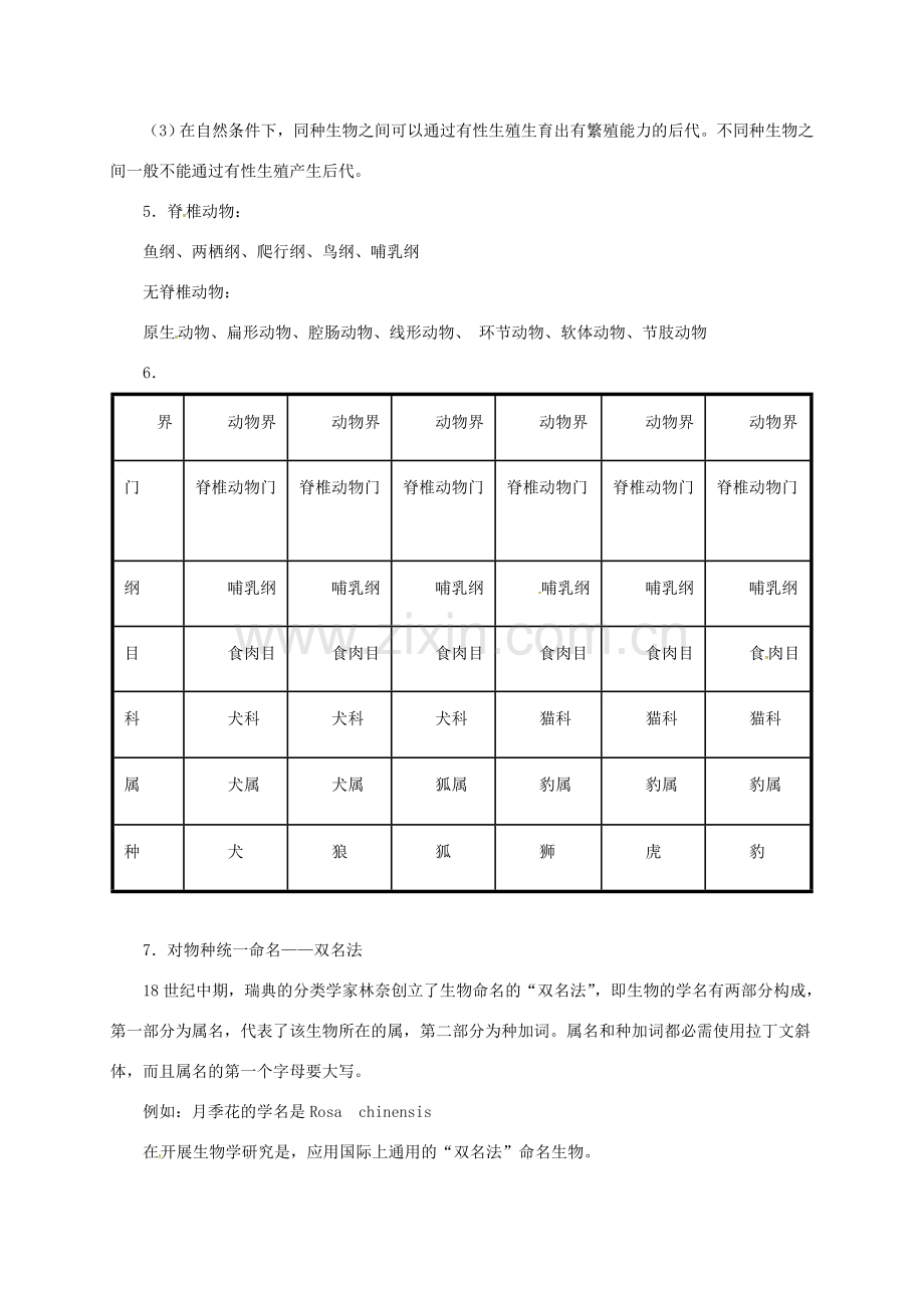 八年级生物下册 13.1 生物的分类教案 北京课改版-北京课改版初中八年级下册生物教案.doc_第3页