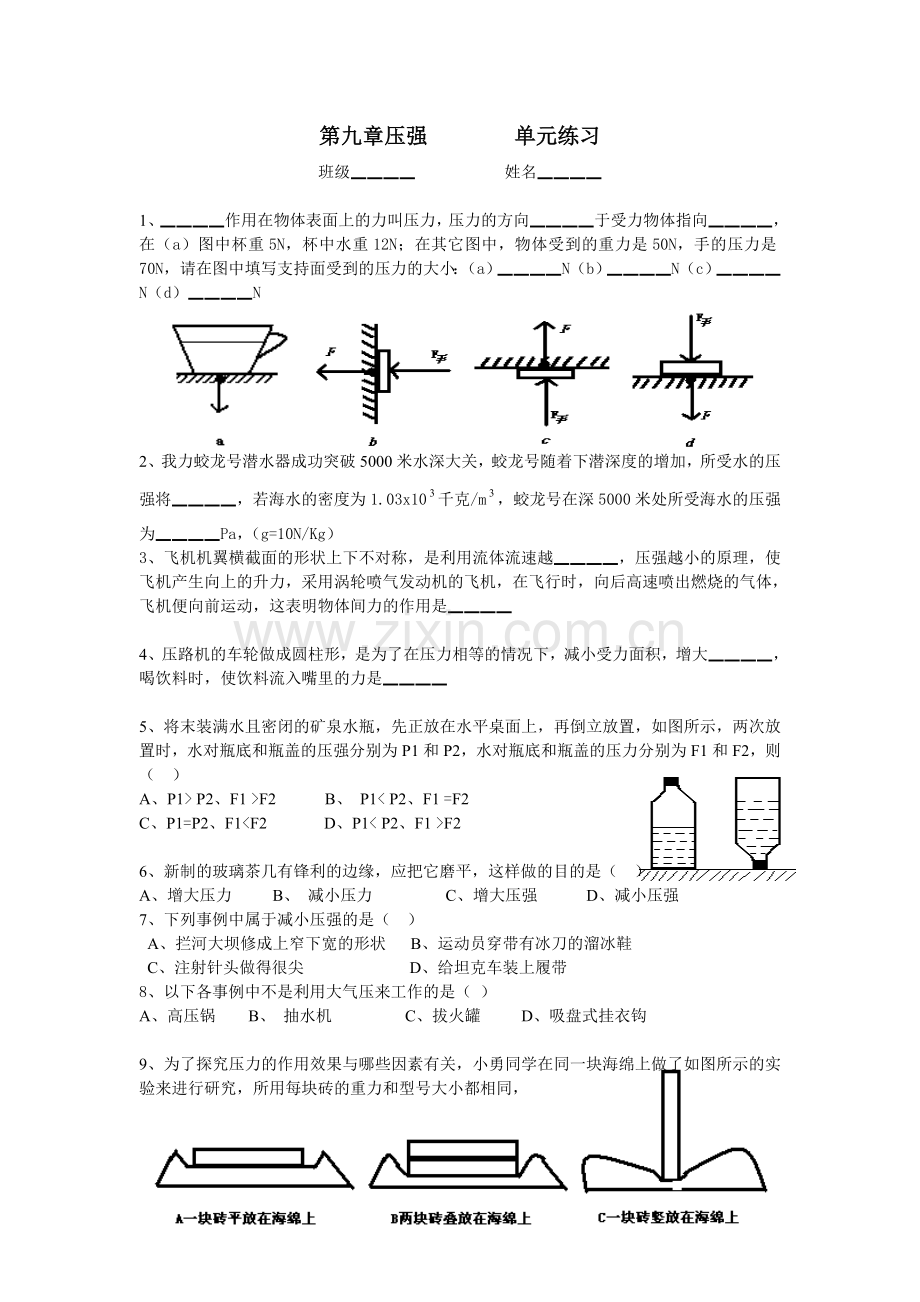 第九章压强单元测试.doc_第1页