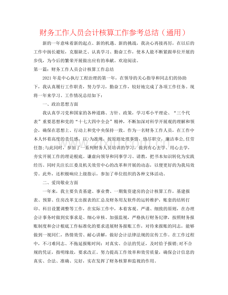 财务工作人员会计核算工作参考总结（通用）.docx_第1页