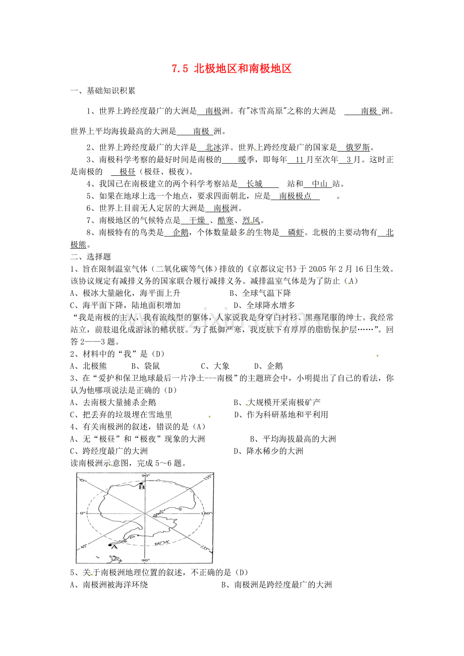 湖南省娄底市新化县桑梓镇中心学校七年级地理下册 7.5 北极地区和南极地区练习 湘教版.doc_第1页