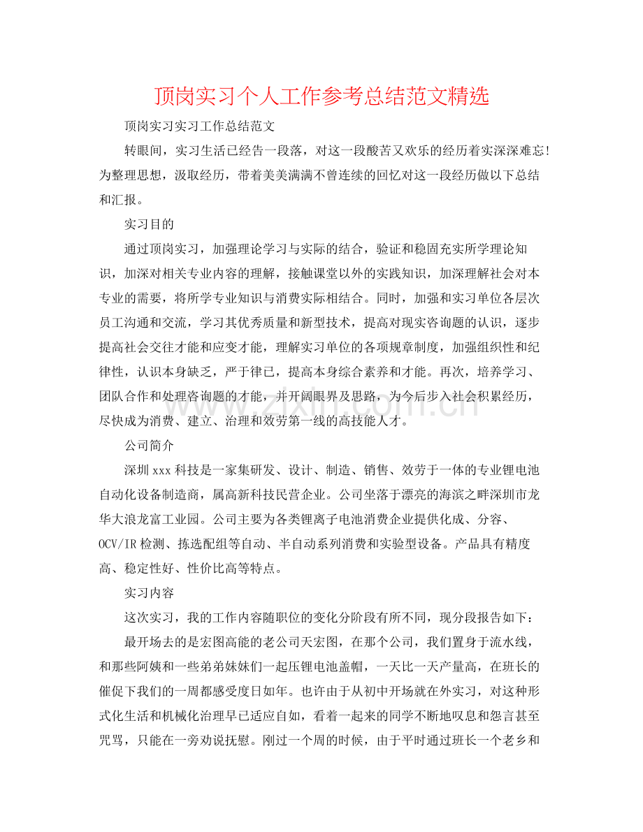 顶岗实习个人工作参考总结范文.docx_第1页