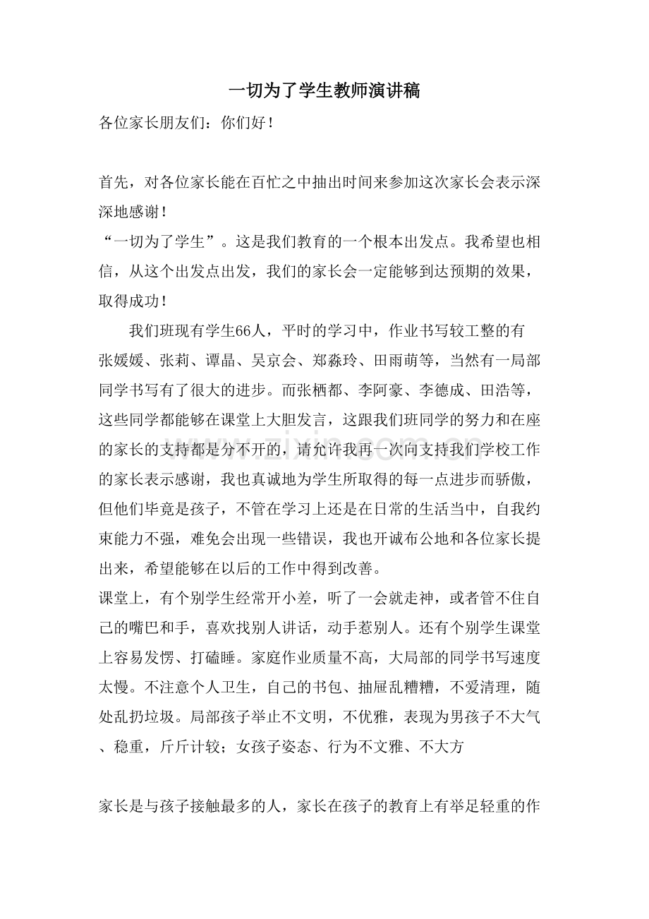 一切为了学生教师演讲稿.doc_第1页