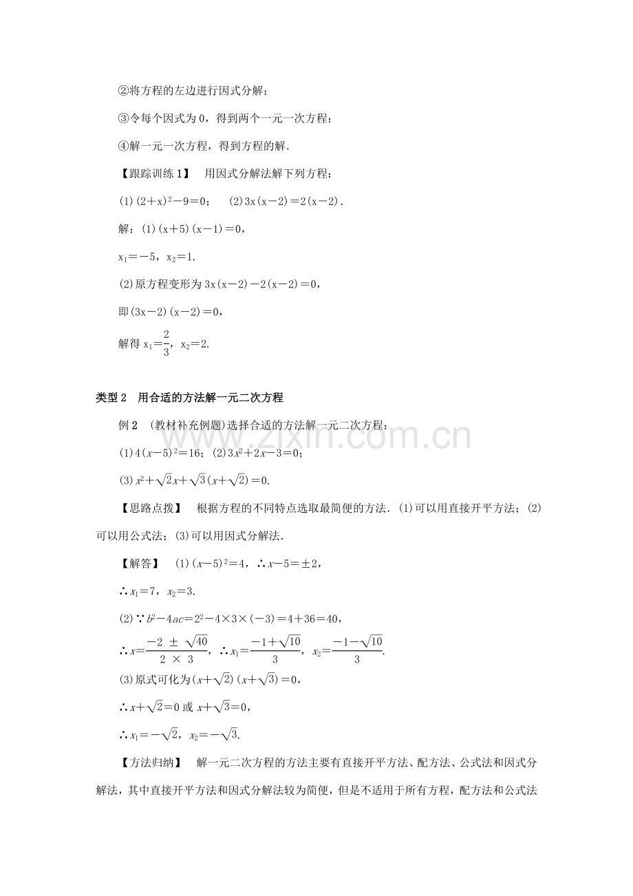 九年级数学上册 第二十一章 一元二次方程 21.2 解一元二次方程 21.2.3 因式分解法教案2 （新版）新人教版-（新版）新人教版初中九年级上册数学教案.doc_第2页