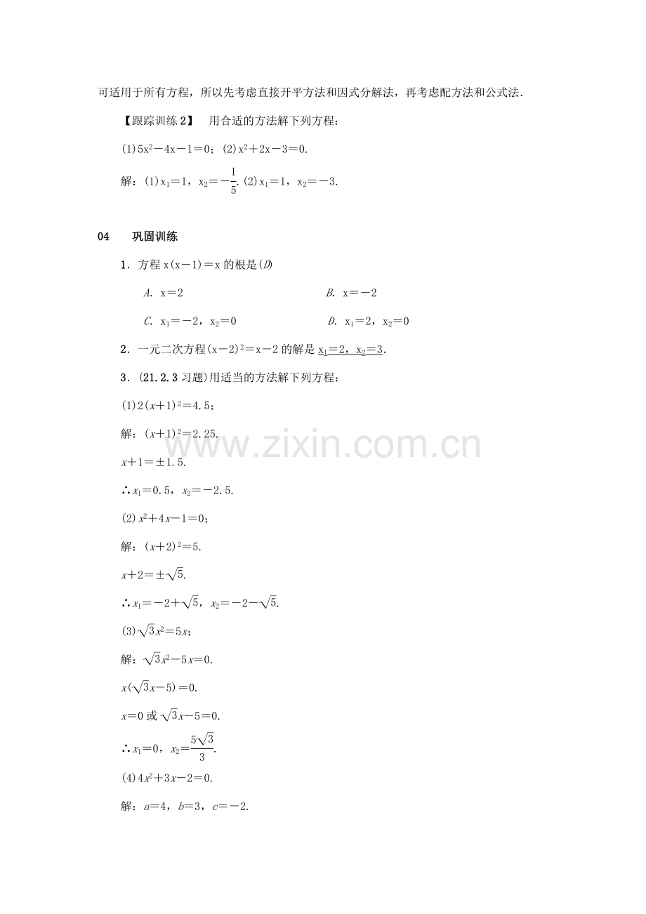 九年级数学上册 第二十一章 一元二次方程 21.2 解一元二次方程 21.2.3 因式分解法教案2 （新版）新人教版-（新版）新人教版初中九年级上册数学教案.doc_第3页