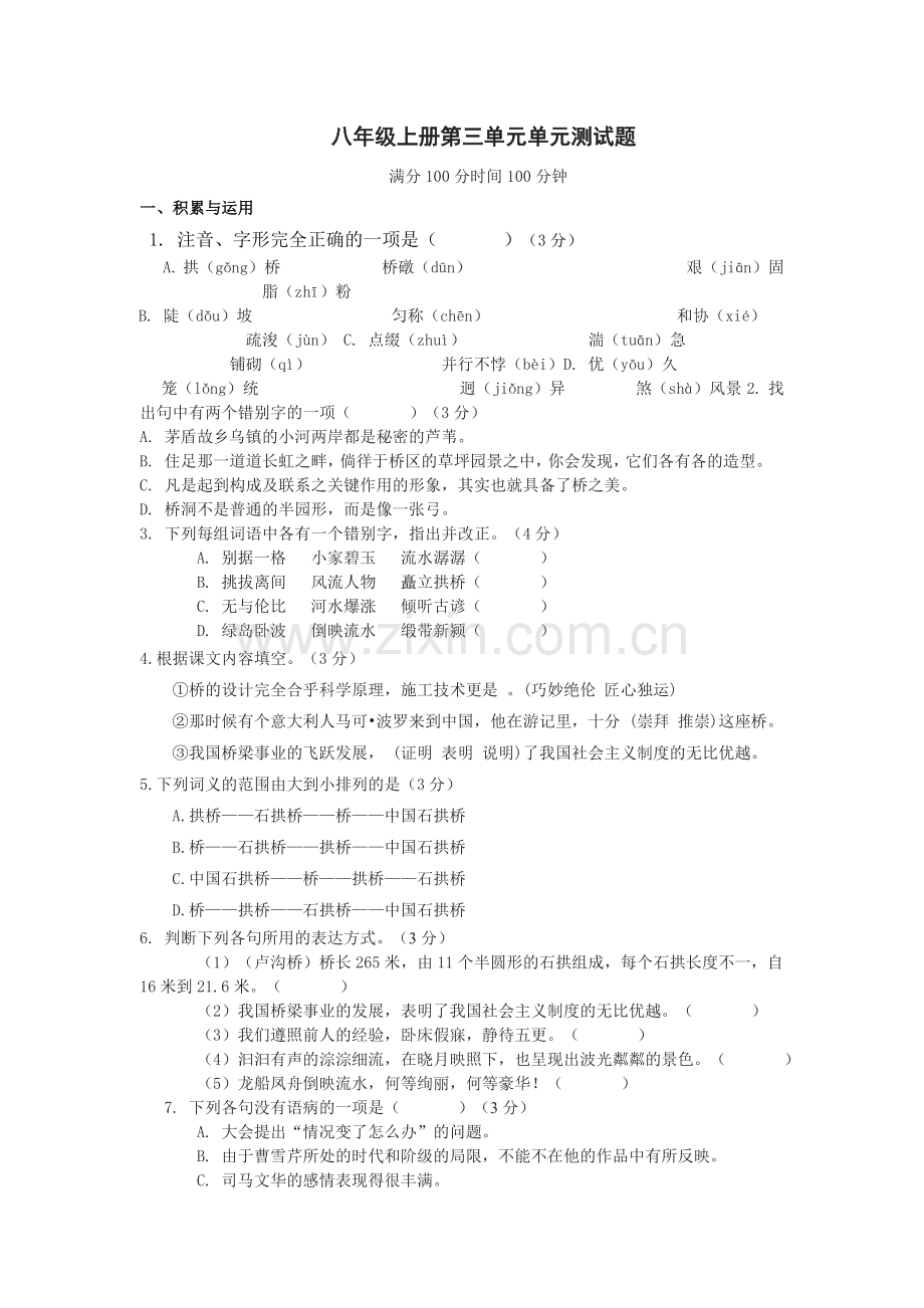 八年级上册第三单元单元测试题.doc_第1页