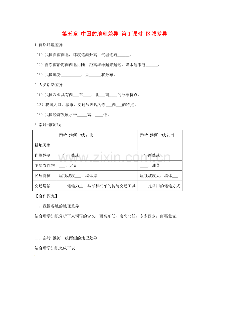 八年级地理下册 第五章 中国的地理差异 第1课时 区域差异学案（无答案） （新版）新人教版.doc_第1页