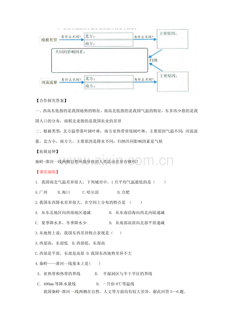 八年级地理下册 第五章 中国的地理差异 第1课时 区域差异学案（无答案） （新版）新人教版.doc_第2页