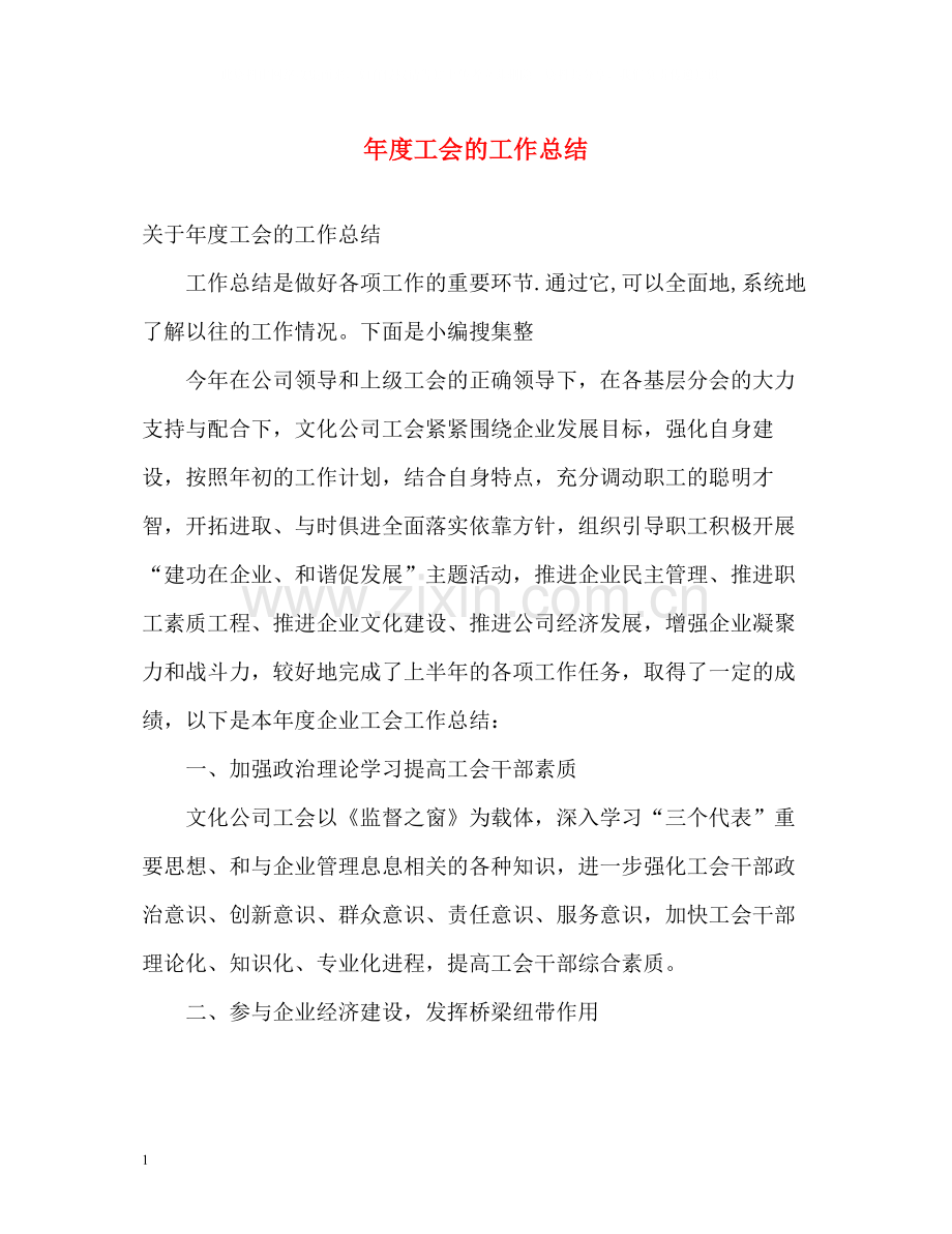 2020年度工会的工作总结.docx_第1页