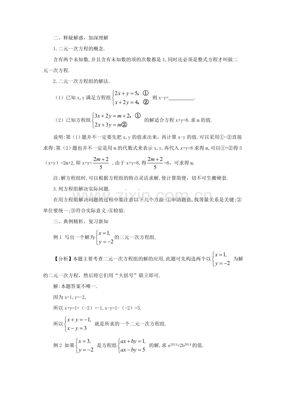 秋期八年级数学上册 5 二元一次方程组本章复习教案 （新版）北师大版-（新版）北师大版初中八年级上册数学教案.doc_第2页