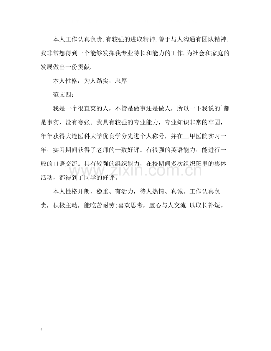 求职者个人总结与自我评价.docx_第2页