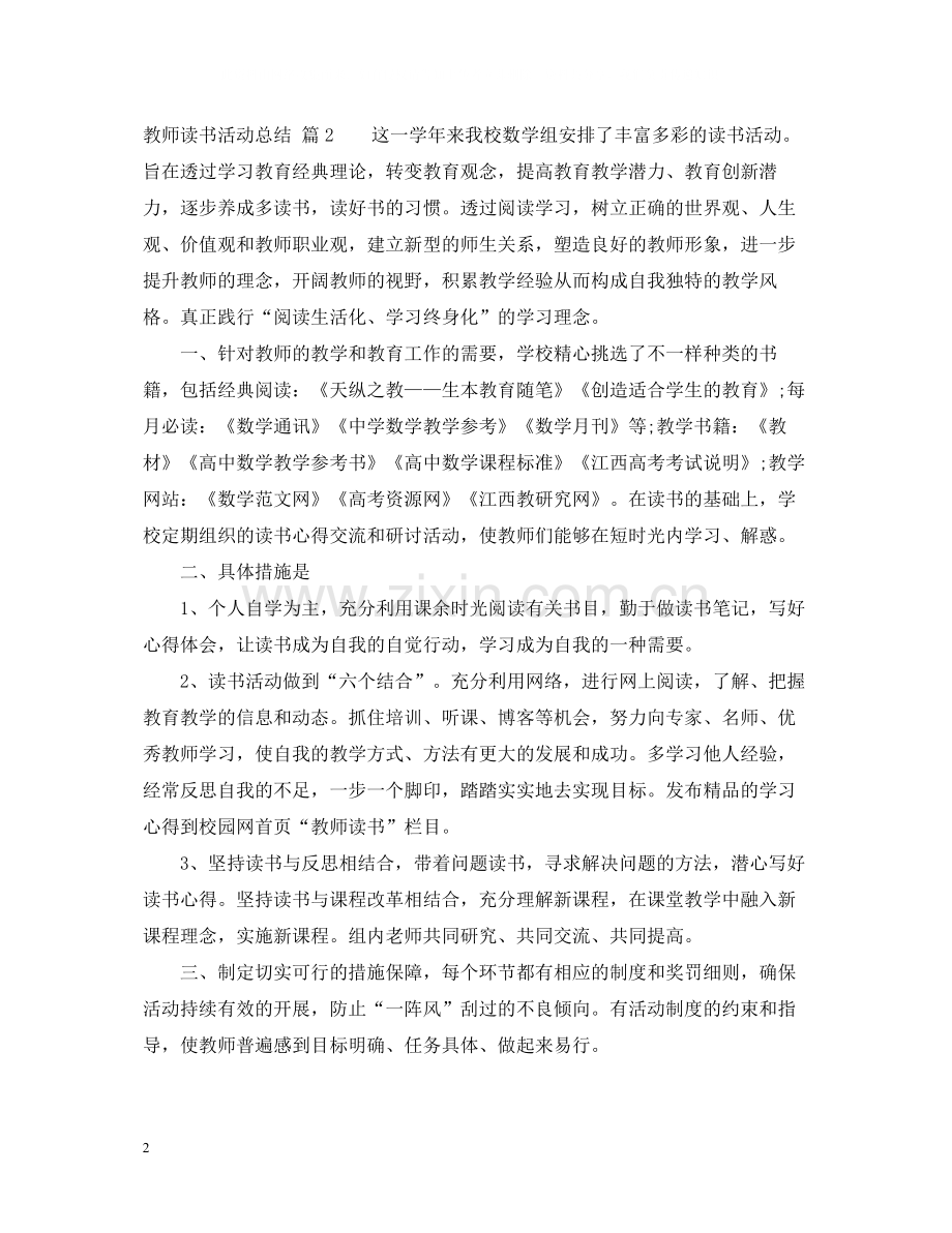 教师读书活动总结范文汇总8篇.docx_第2页