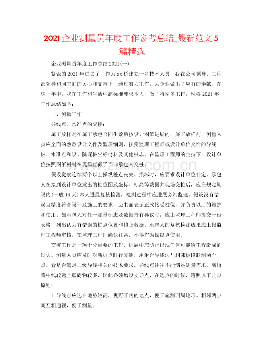 企业测量员年度工作参考总结_范文5篇.docx_第1页