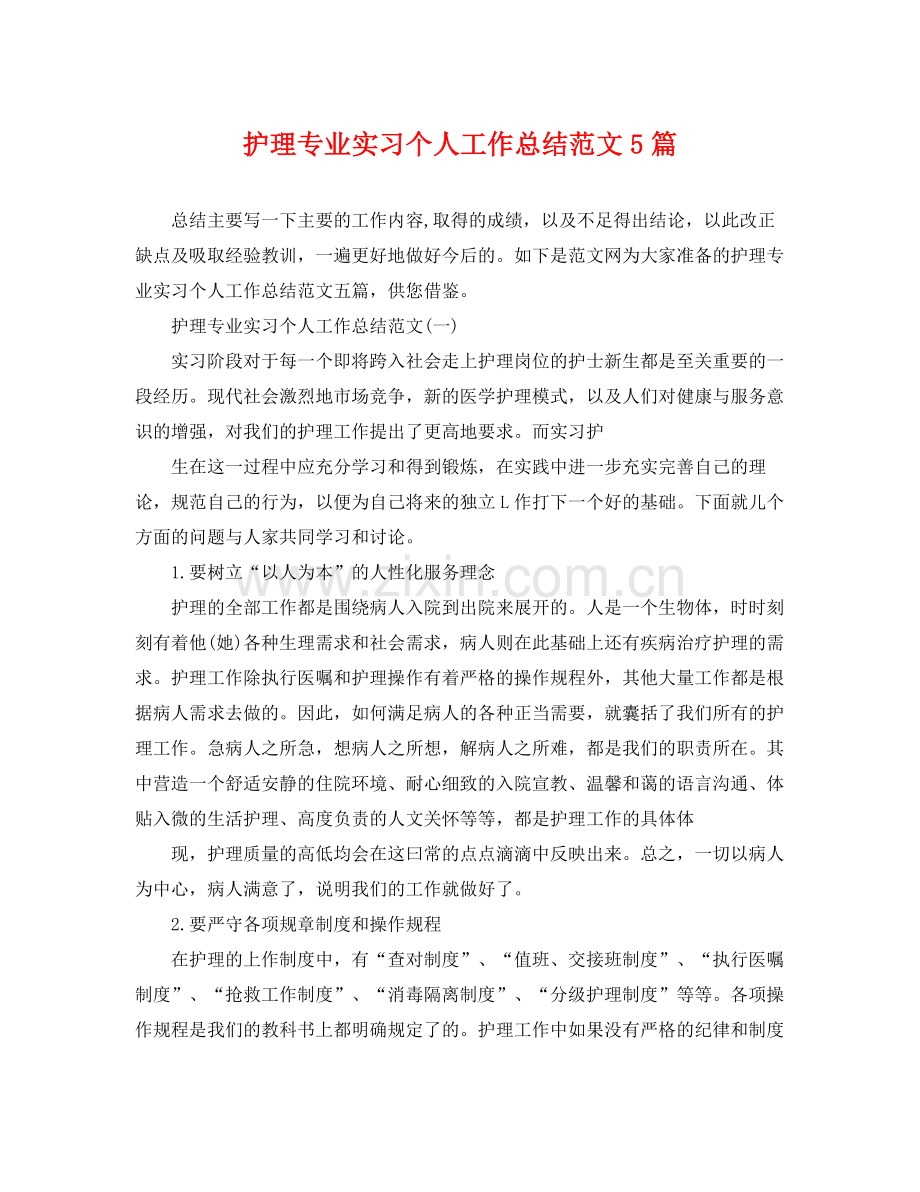 护理专业实习个人工作总结范文5篇 .docx_第1页