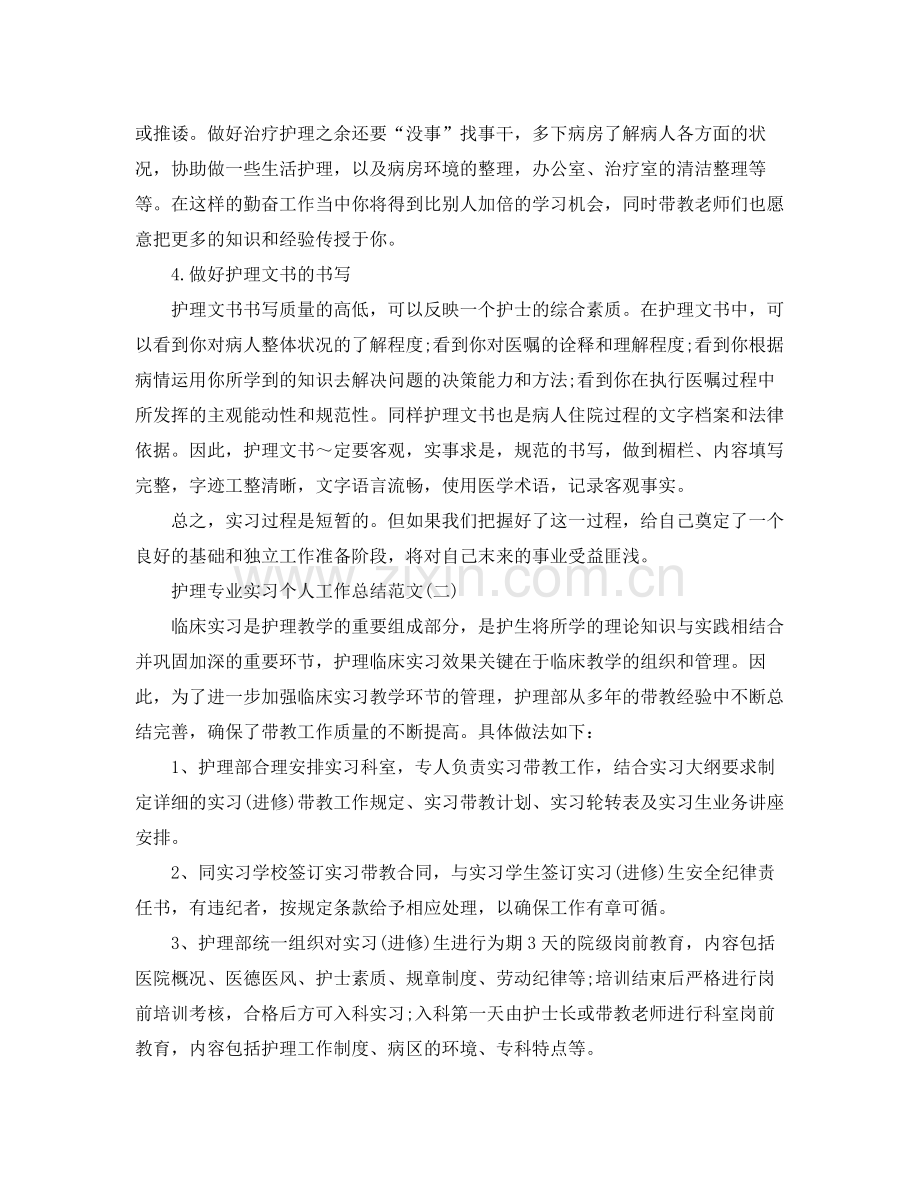 护理专业实习个人工作总结范文5篇 .docx_第3页