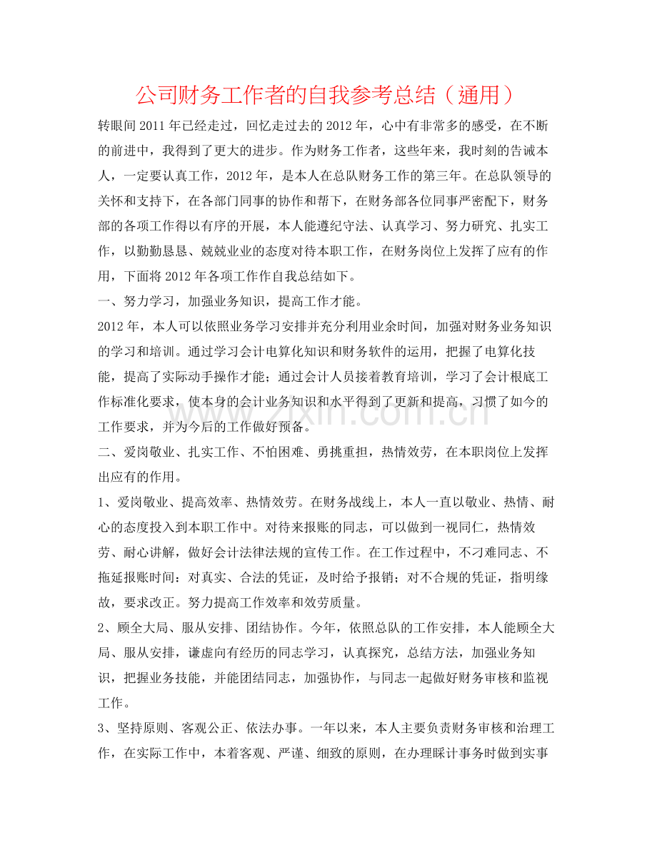 公司财务工作者的自我参考总结（通用）.docx_第1页