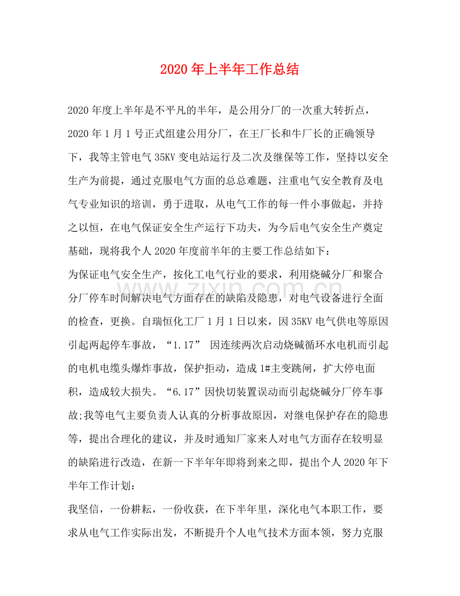 2020年上半年工作总结5).docx_第1页