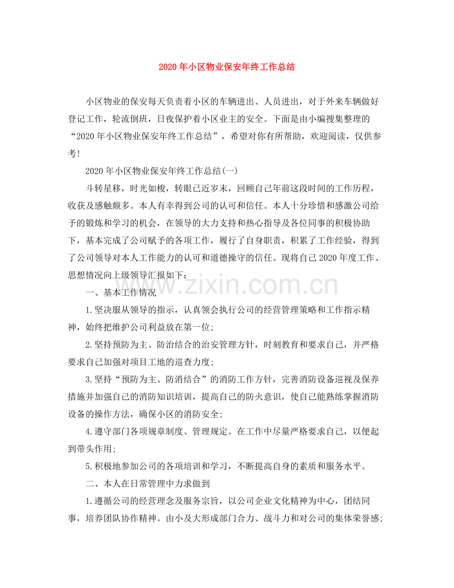 2020年小区物业保安年终工作总结.docx_第1页