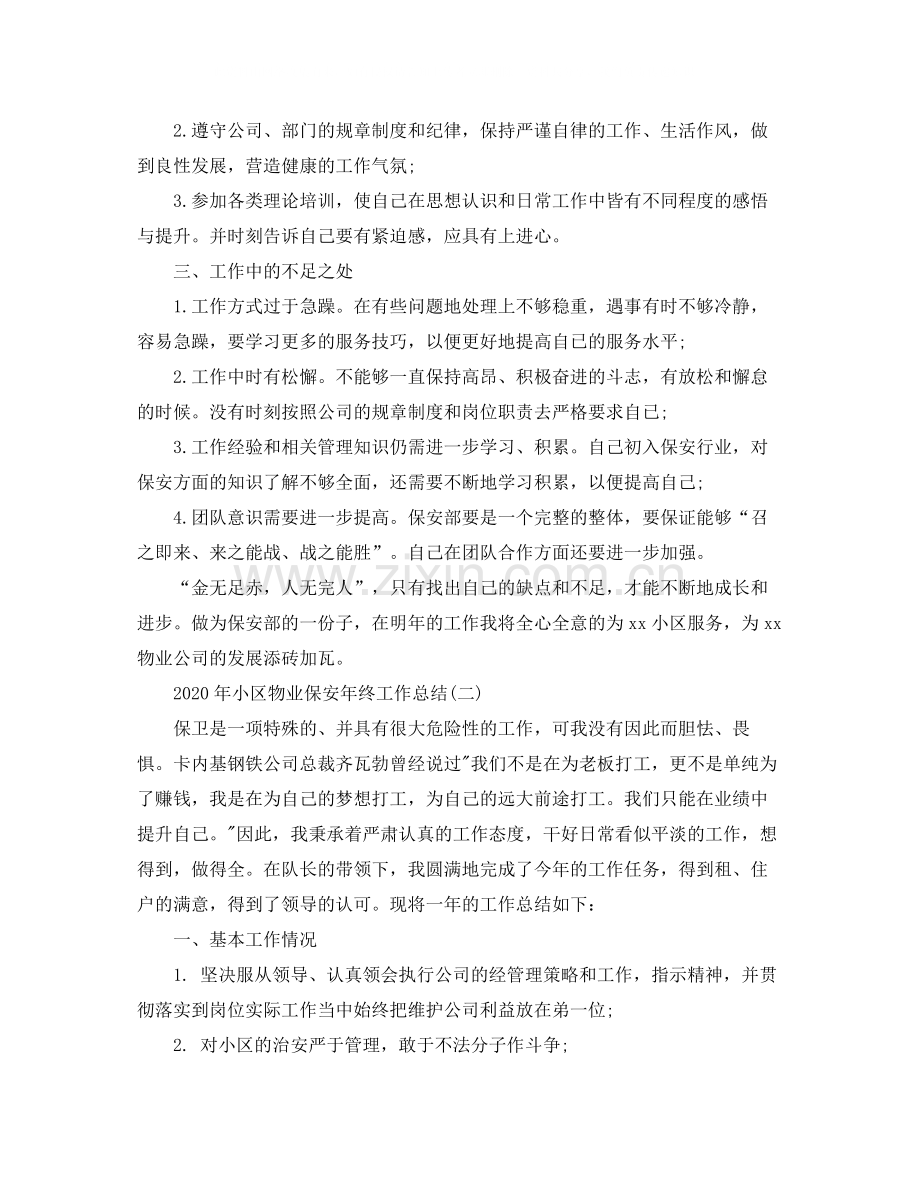 2020年小区物业保安年终工作总结.docx_第2页