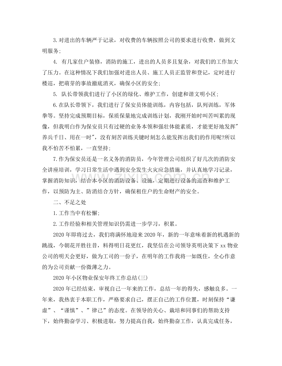 2020年小区物业保安年终工作总结.docx_第3页