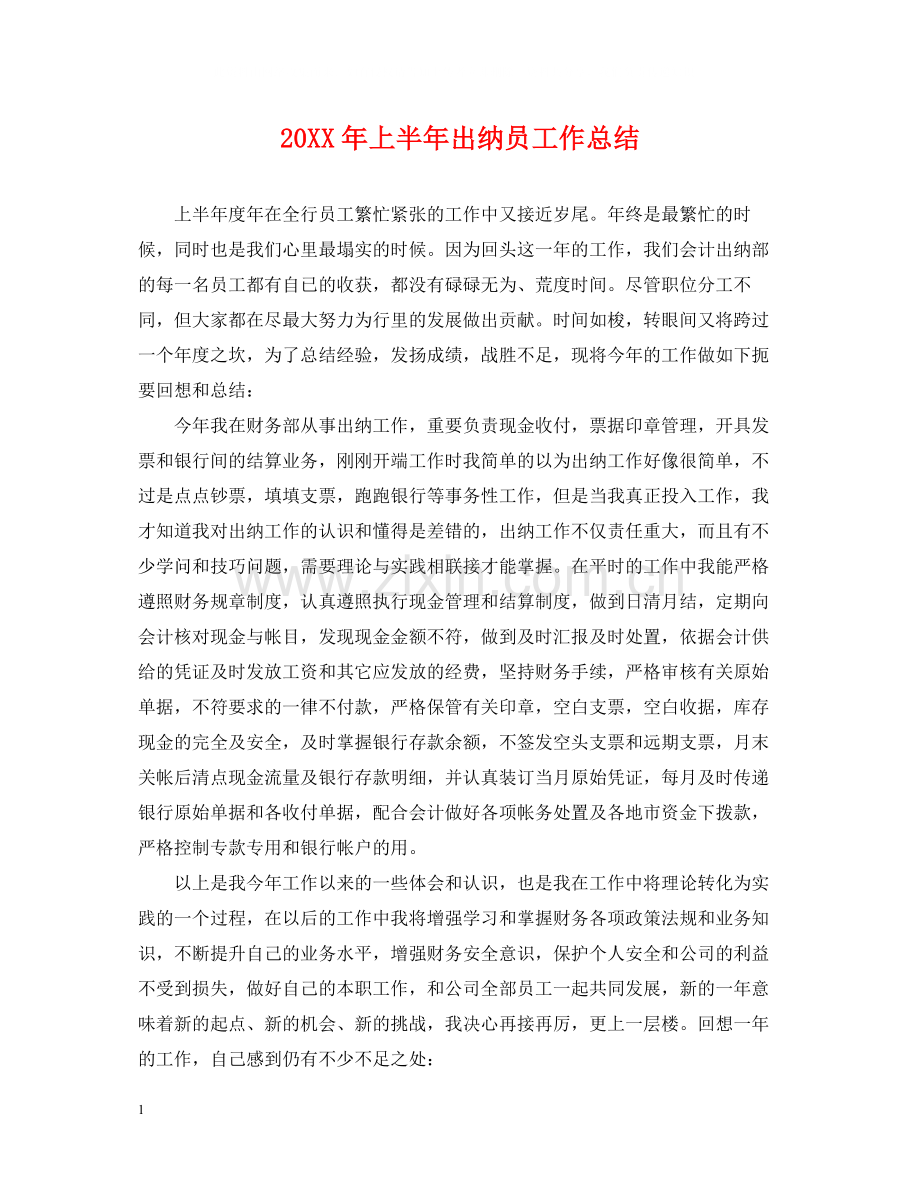 上半年出纳员工作总结.docx_第1页