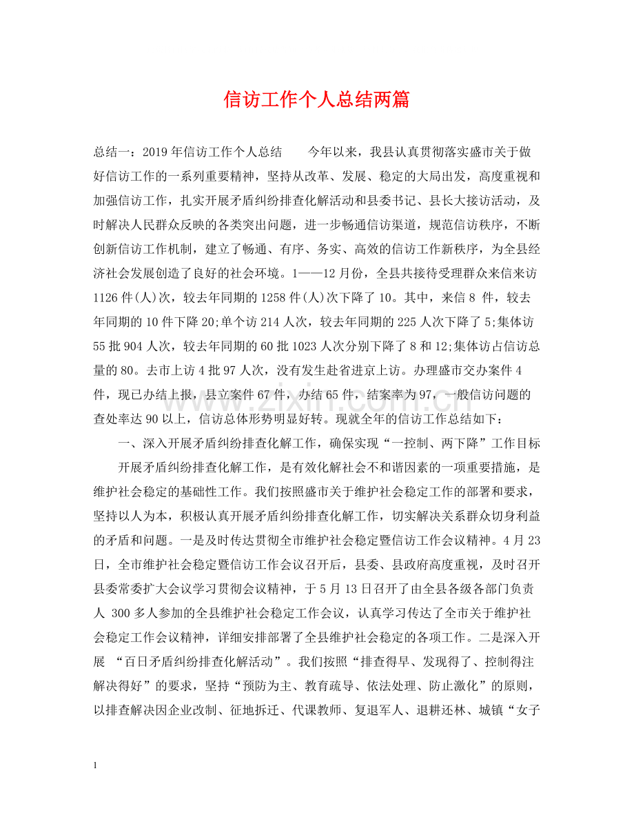 信访工作个人总结两篇.docx_第1页