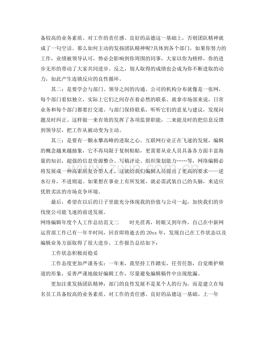 网络编辑年度个人工作总结范文 .docx_第2页