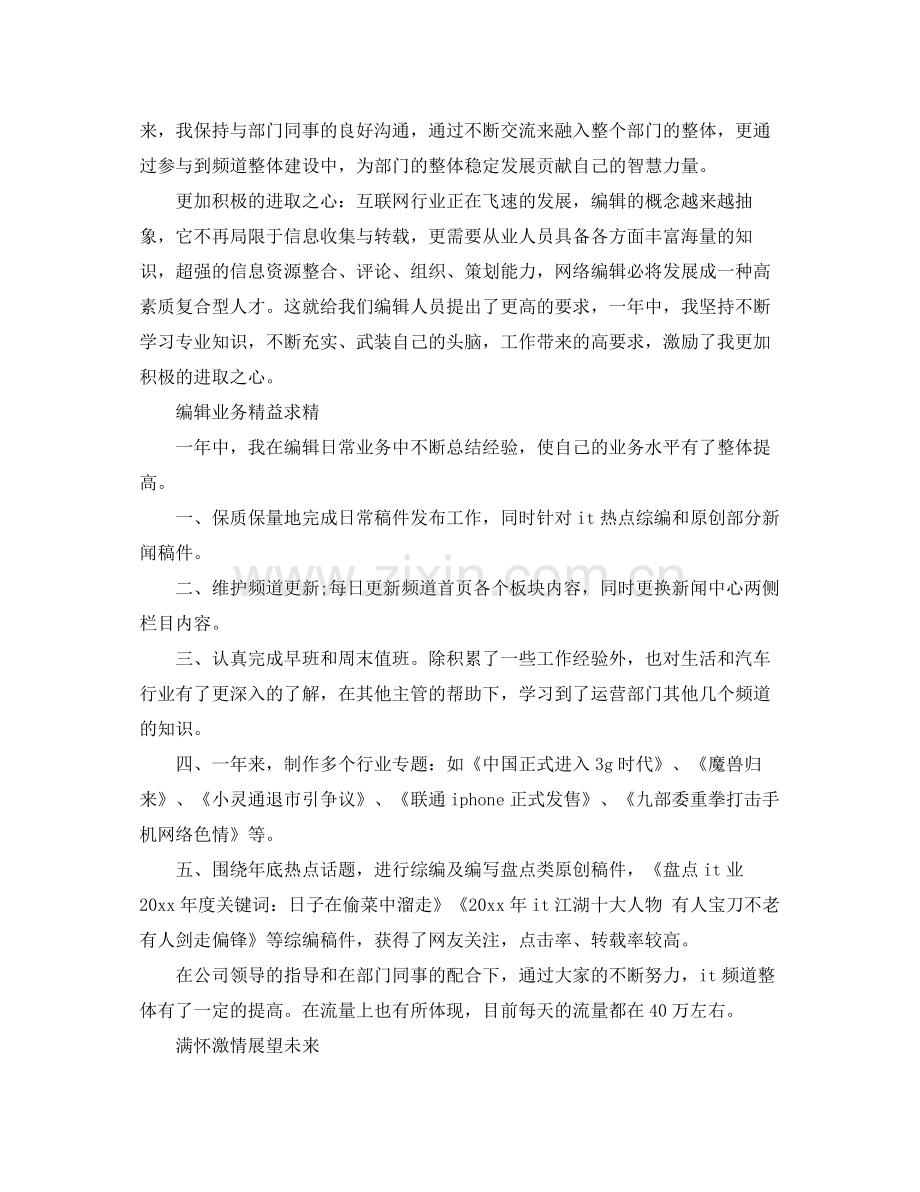 网络编辑年度个人工作总结范文 .docx_第3页