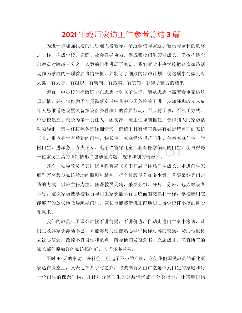 2021年教师家访工作参考总结3篇.docx_第1页