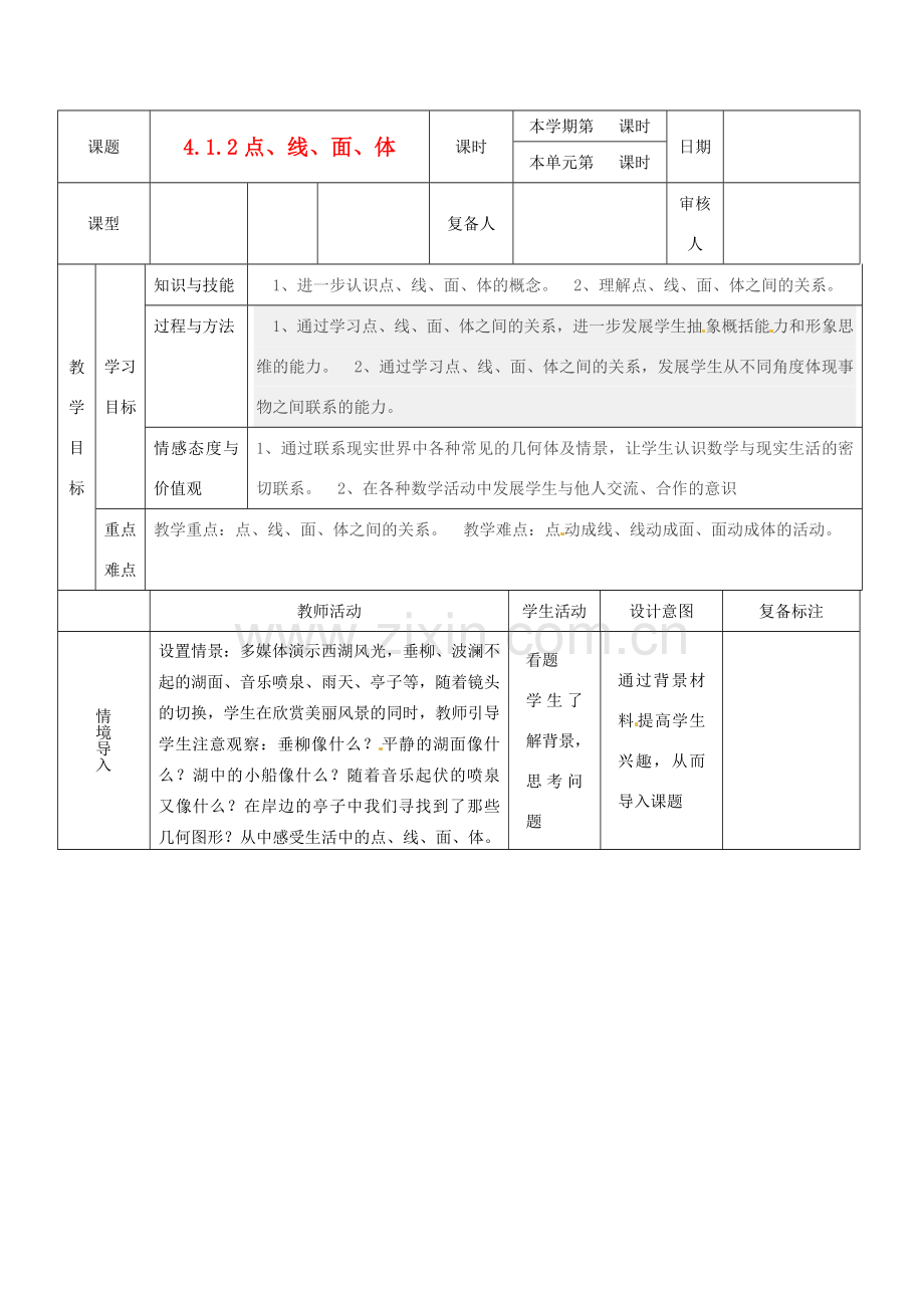 山东省滨州市邹平实验中学七年级数学下册 4.1.2点线面体教案 新人教版.doc_第1页