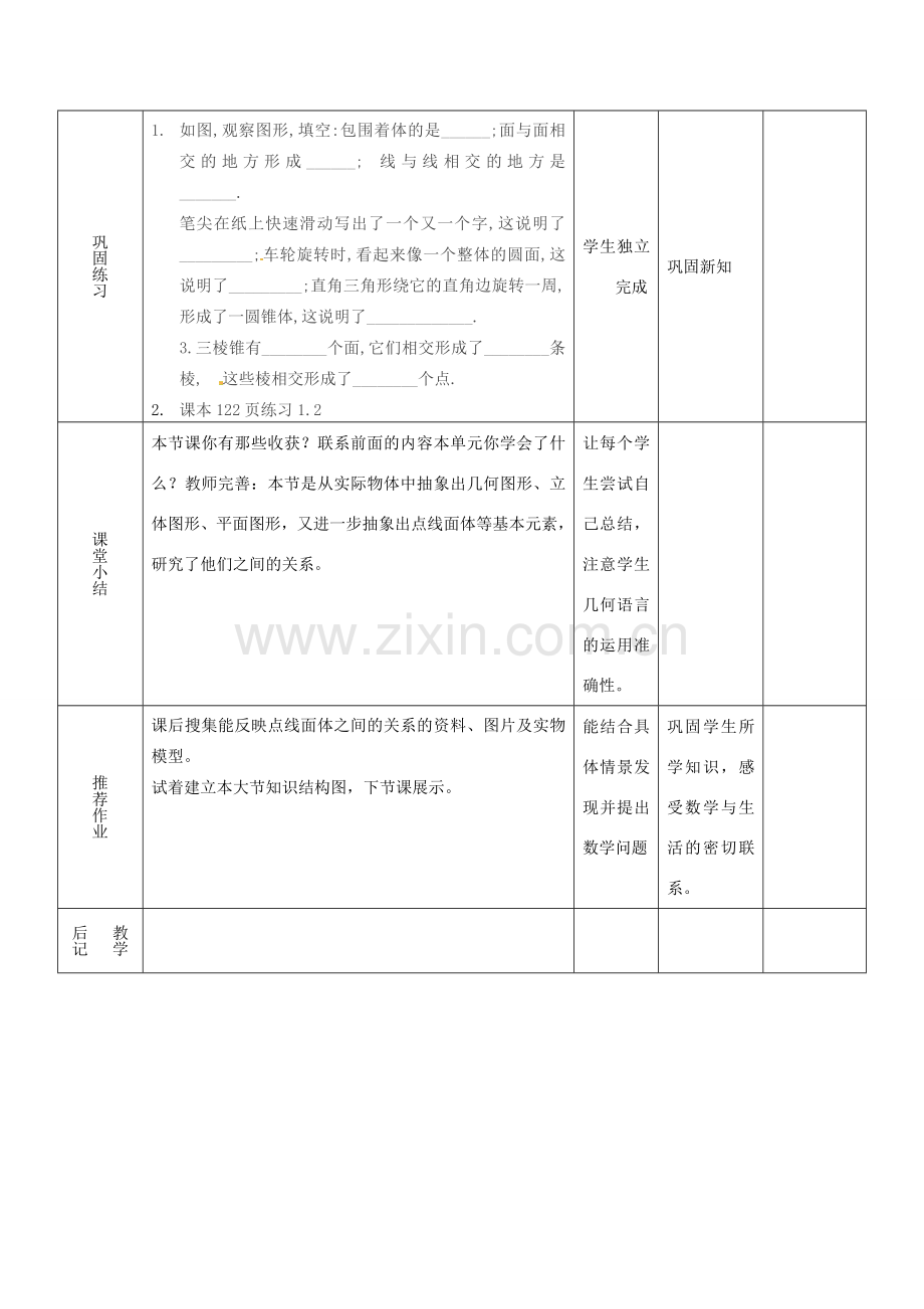 山东省滨州市邹平实验中学七年级数学下册 4.1.2点线面体教案 新人教版.doc_第3页