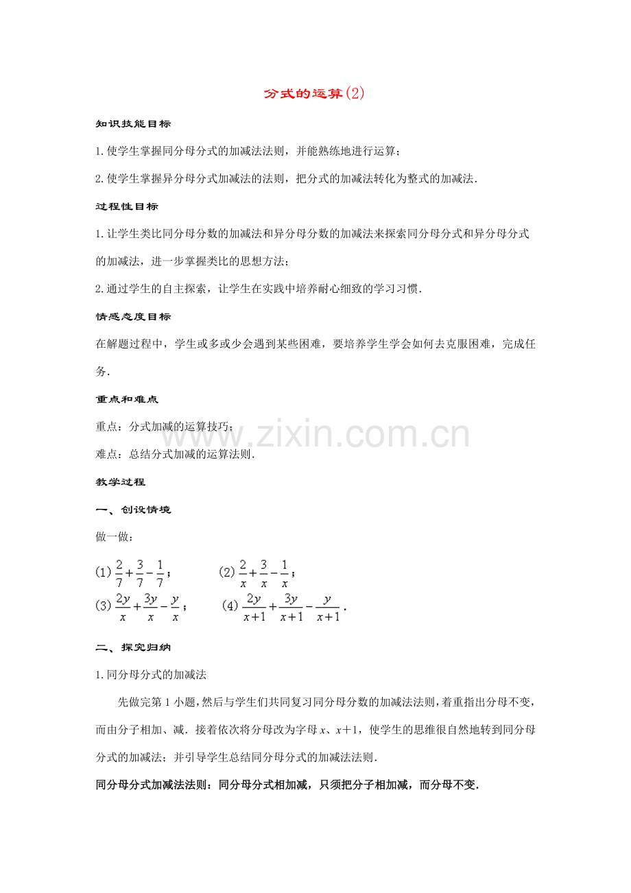 八年级数学下册17.2.2分式的运算(第2课时)教案华东师大版.doc_第1页