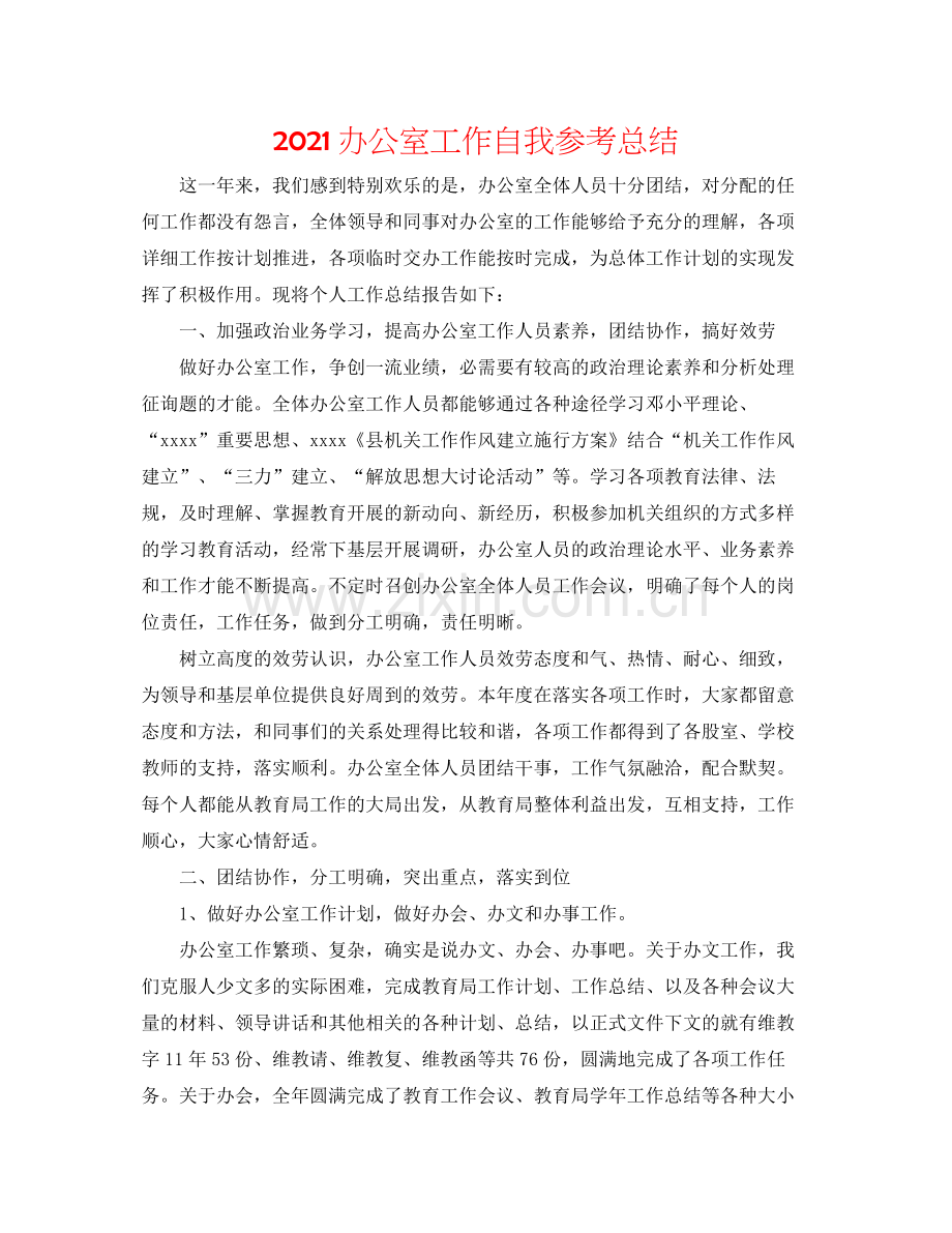 办公室工作自我参考总结.docx_第1页