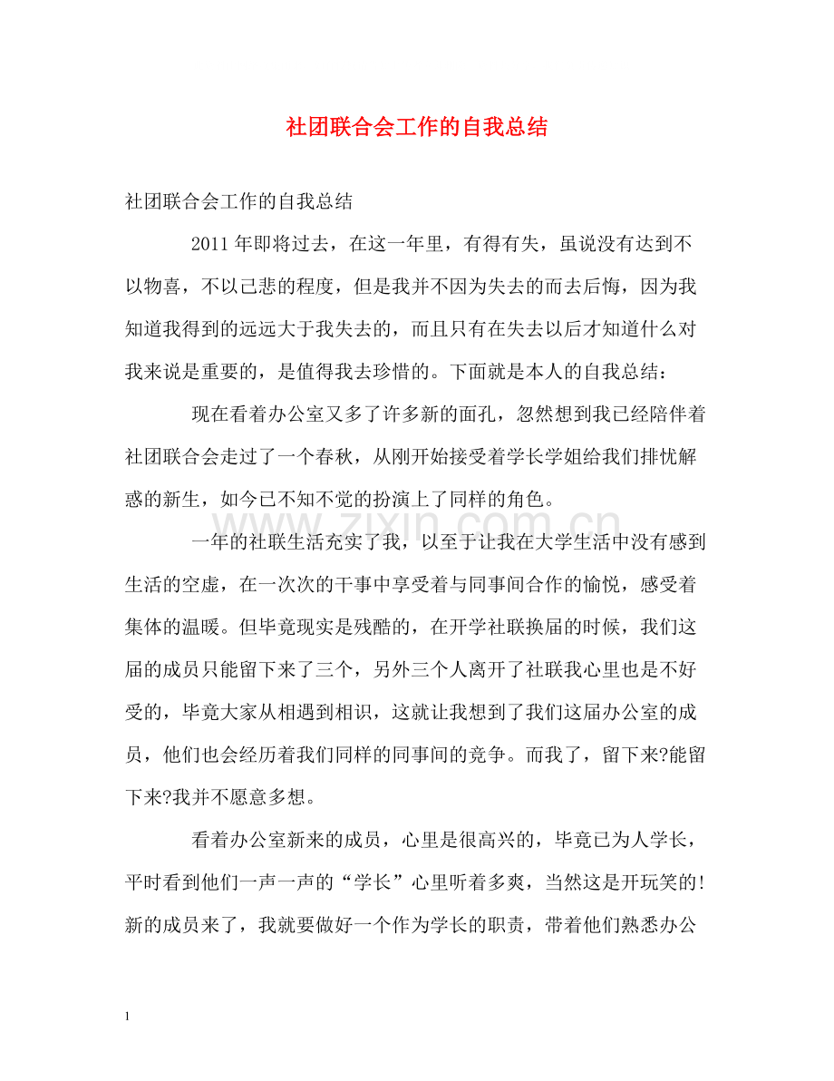 社团联合会工作的自我总结.docx_第1页