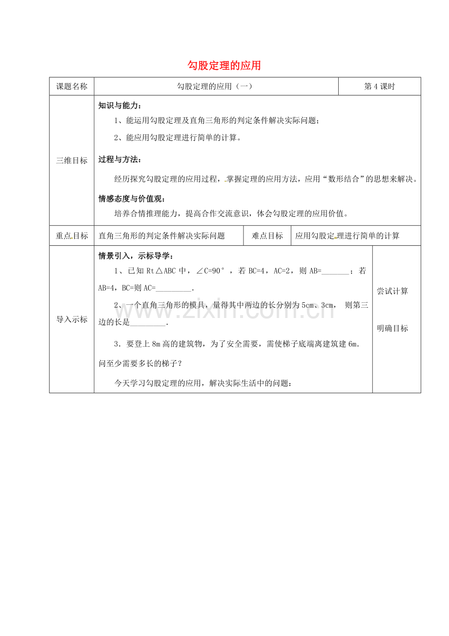 重庆市沙坪坝区虎溪镇八年级数学上册 第14章 勾股定理 14.2 勾股定理的应用（一）教案 （新版）华东师大版-（新版）华东师大版初中八年级上册数学教案.doc_第1页