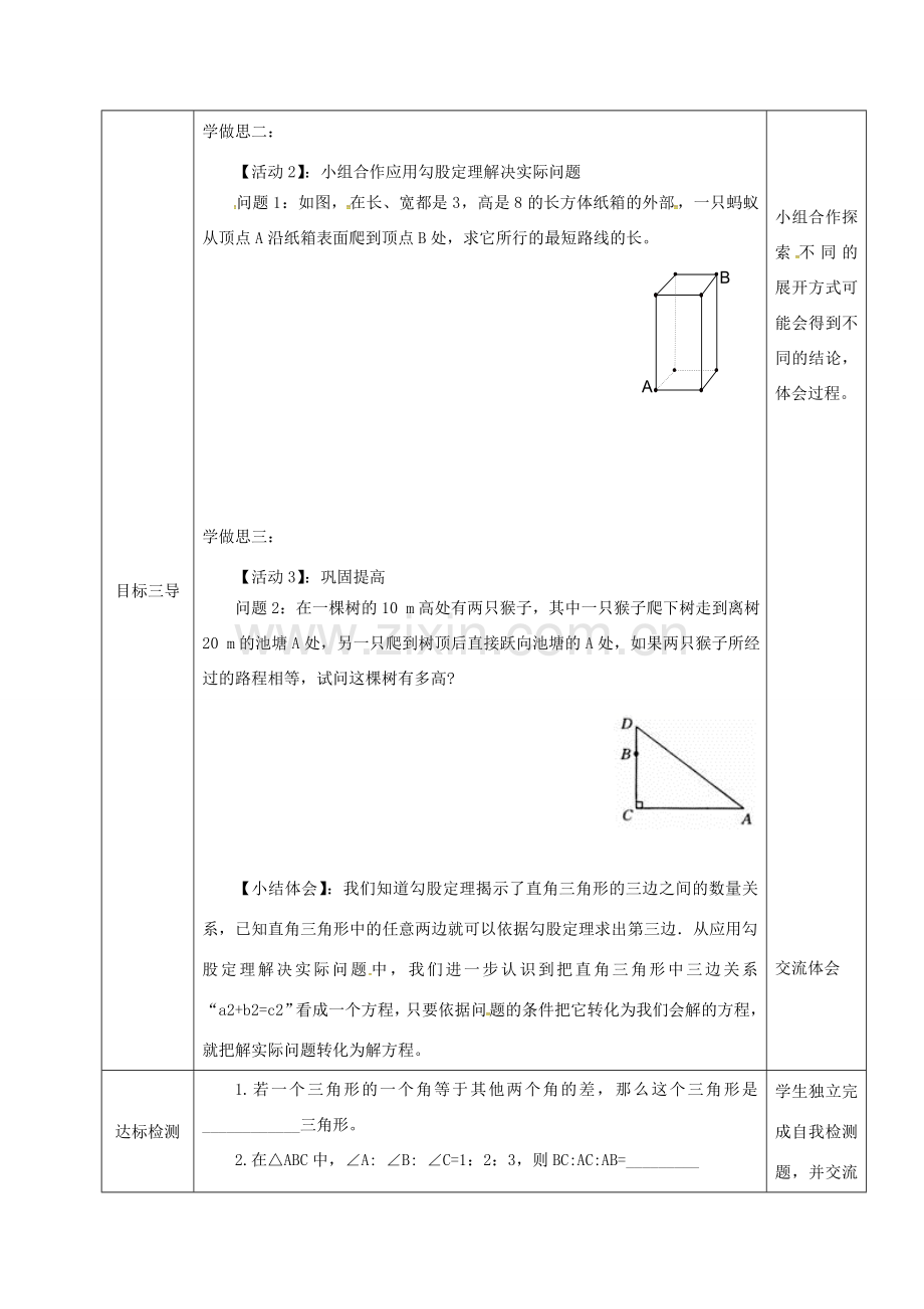 重庆市沙坪坝区虎溪镇八年级数学上册 第14章 勾股定理 14.2 勾股定理的应用（一）教案 （新版）华东师大版-（新版）华东师大版初中八年级上册数学教案.doc_第3页