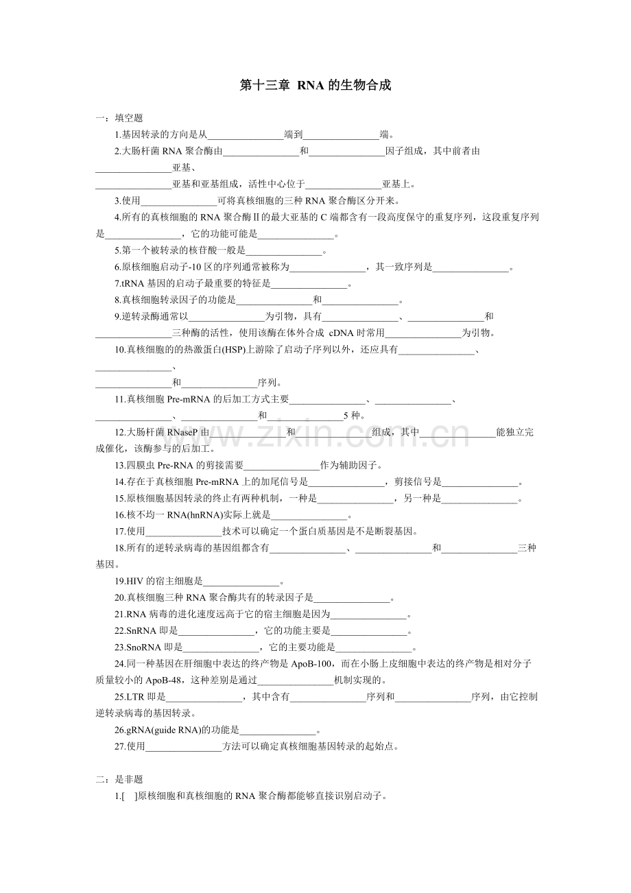 第十三章核酸及蛋白质生物合成(rna).doc_第1页