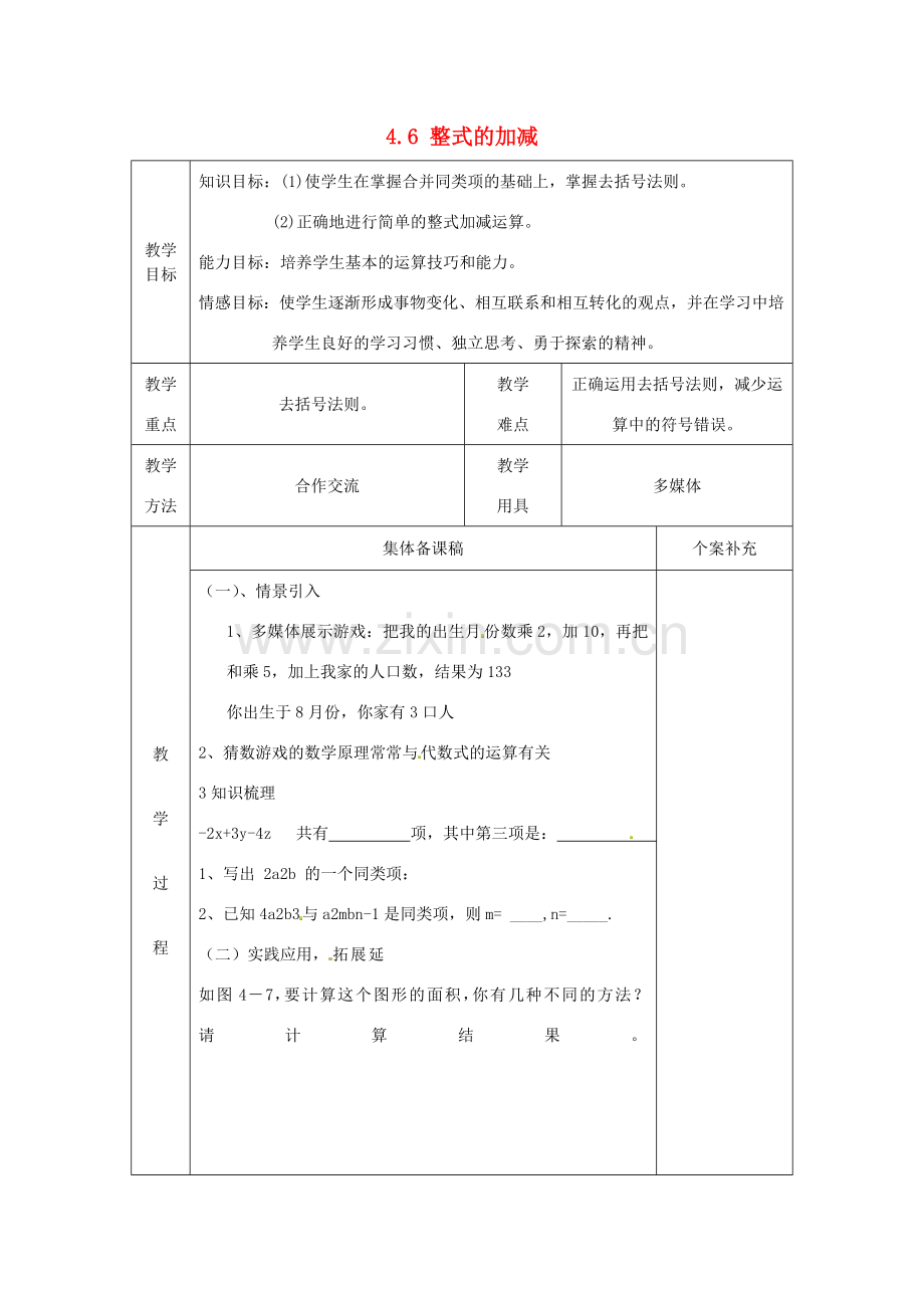 七年级数学上册 4.6 整式的加减教案 （新版）浙教版.doc_第1页