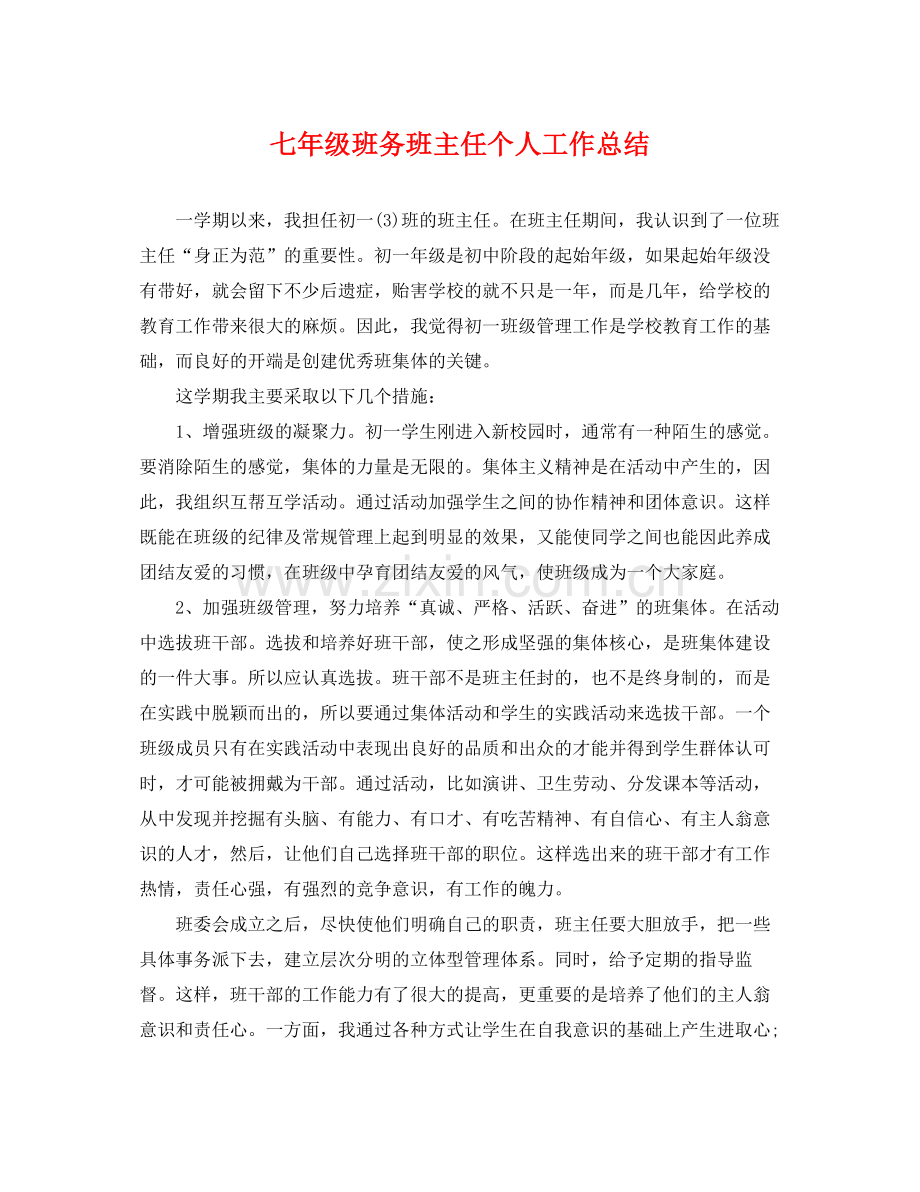 七年级班务班主任个人工作总结 .docx_第1页