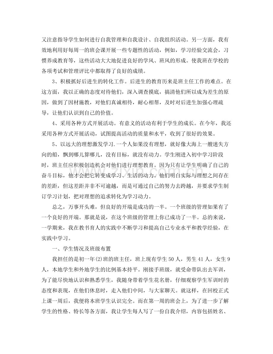 七年级班务班主任个人工作总结 .docx_第2页