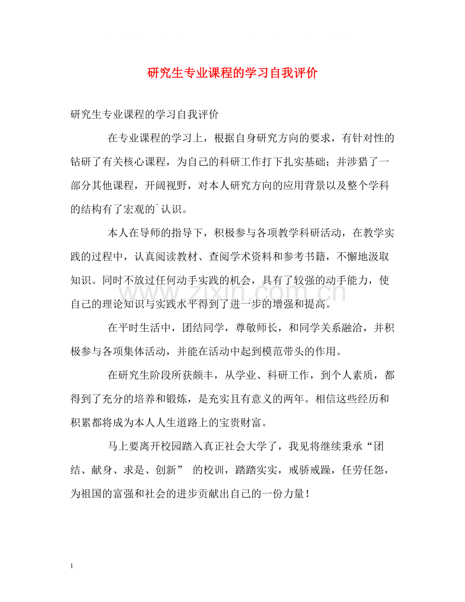 研究生专业课程的学习自我评价.docx_第1页