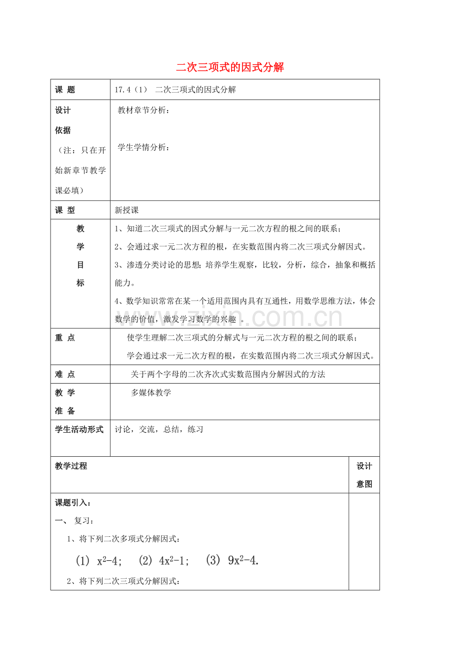 秋八年级数学上册 17.4 一元二次方程的应用（1）二次三项式的因式分解教案 沪教版五四制-沪教版初中八年级上册数学教案.doc_第1页